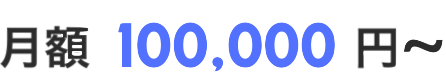 月額10万円